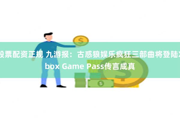 股票配资正规 九游报：古惑狼娱乐疯狂三部曲将登陆Xbox Game Pass传言成真