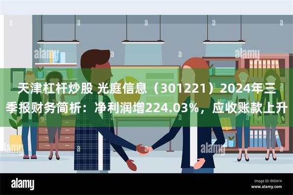 天津杠杆炒股 光庭信息（301221）2024年三季报财务简析：净利润增224.03%，应收账款上升