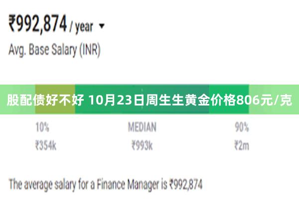 股配债好不好 10月23日周生生黄金价格806元/克