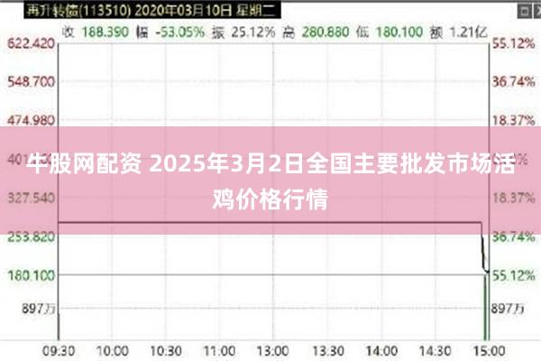 牛股网配资 2025年3月2日全国主要批发市场活鸡价格行情