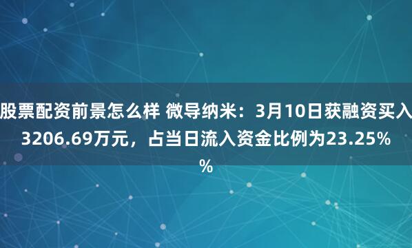 股票配资前景怎么样 微导纳米：3月10日获融资买入3206.69万元，占当日流入资金比例为23.25%