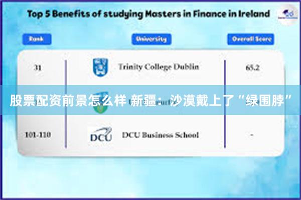股票配资前景怎么样 新疆：沙漠戴上了“绿围脖”